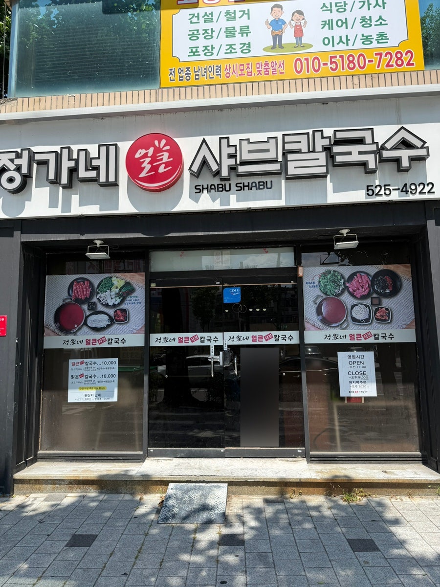 정가네얼큰샤브칼국수 사진 1