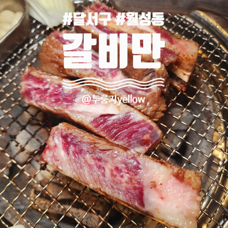 갈비만 대구본점 사진 1