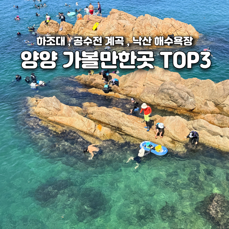 양양 가볼만한곳 TOP3 추천! 하조대해수욕장, 공수전계곡, 낙산해수욕장
