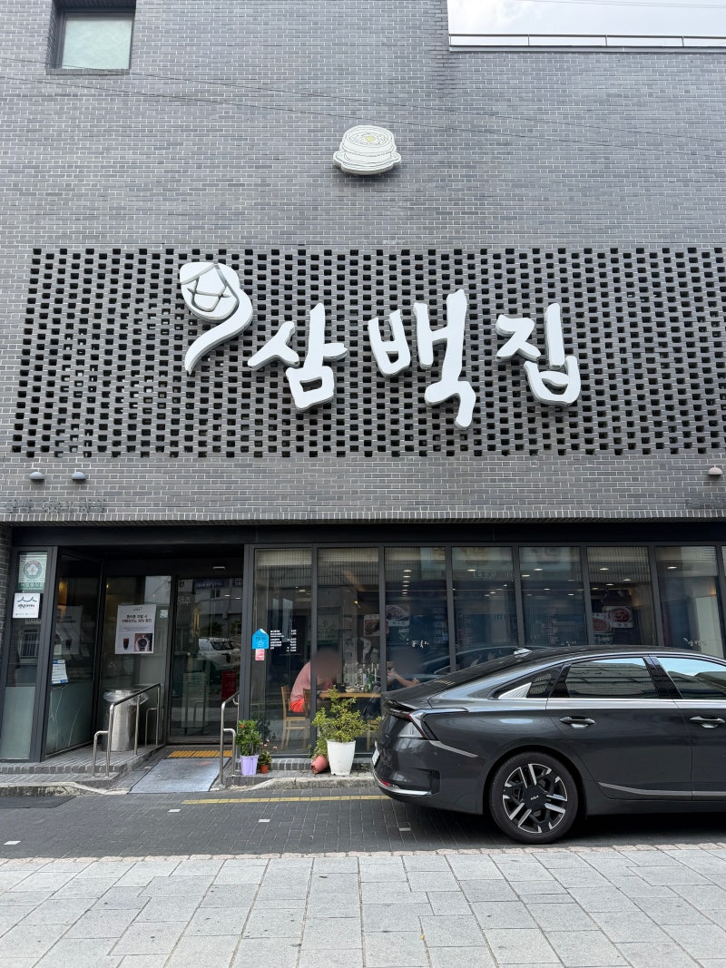 [전주 콩나물국밥 맛집] 70년 전통 전주본점 삼백집