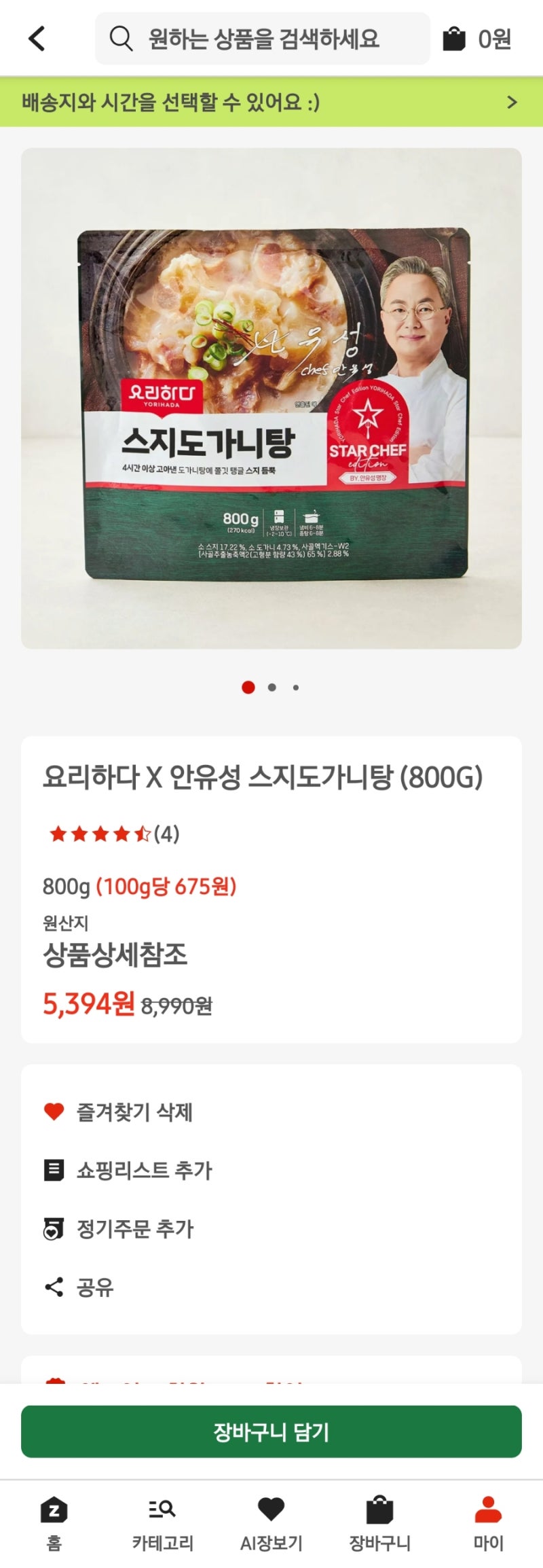 요리하다 X 안유성 스지도가니탕 후기, 영양정보