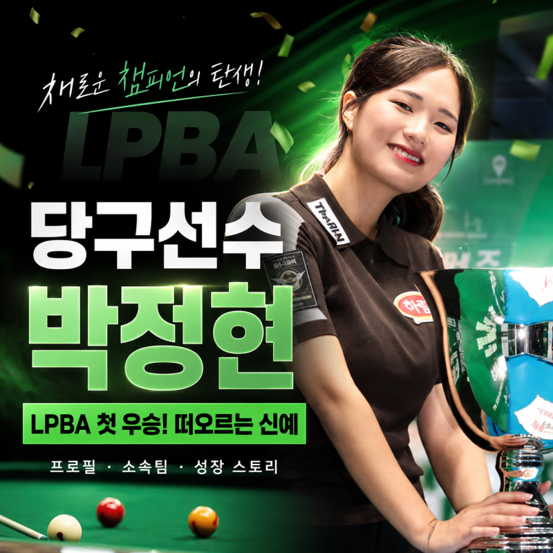 김가영에게 배운 포켓볼 소녀, LPBA 첫 우승까지! 당구선수 박정현 프로필·소속팀·우승 이야....