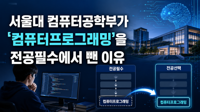 서울대 컴퓨터공학부가 '컴퓨터프로그래밍'을 전공필수에서 뺀 이유