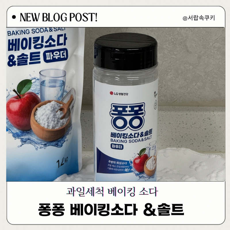 워싱소다 퐁퐁 베이킹소다솔트 파우더; 과일채소세척제부터 기름때 주방세제까지