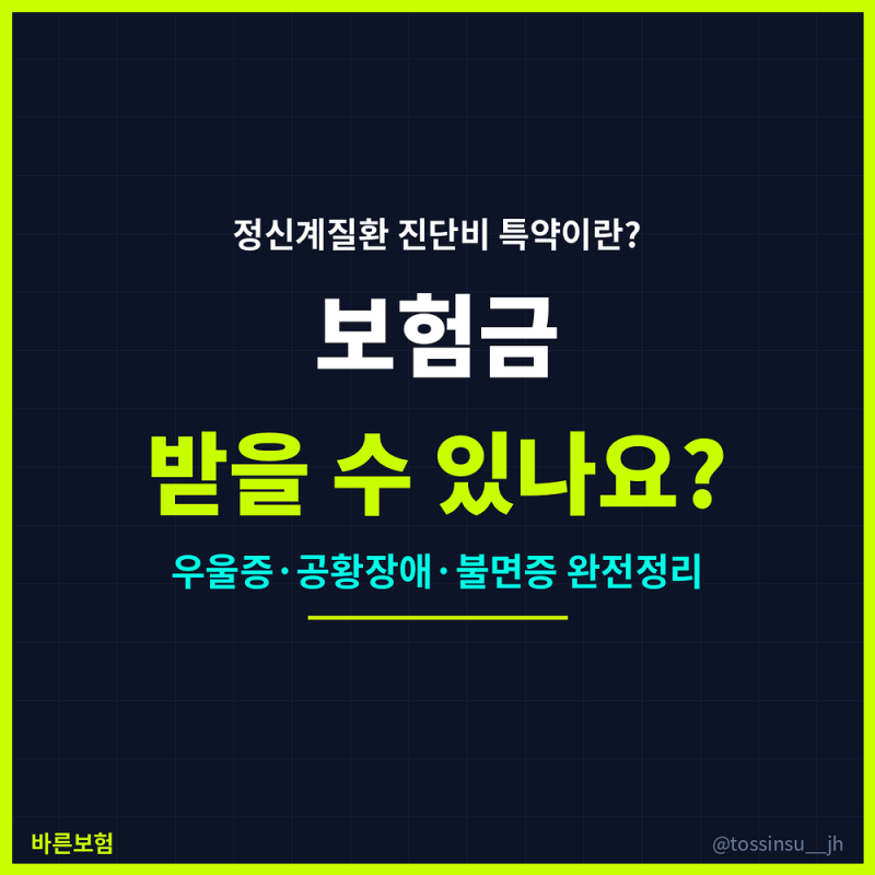 정신계질환 진단비 특약이란? 우울증 공황장애 불면증도 보험이 될까요?