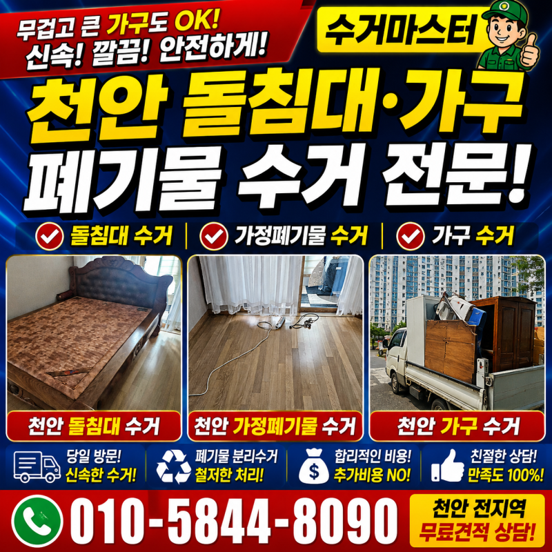 천안가구수거 돌침대 혼자 옮기기 어려울 때 해결 방법