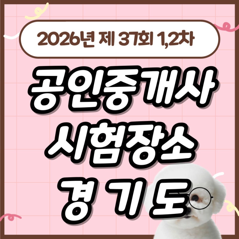 2026년 제37회 1,2차 공인중개사 시험장소 경기도