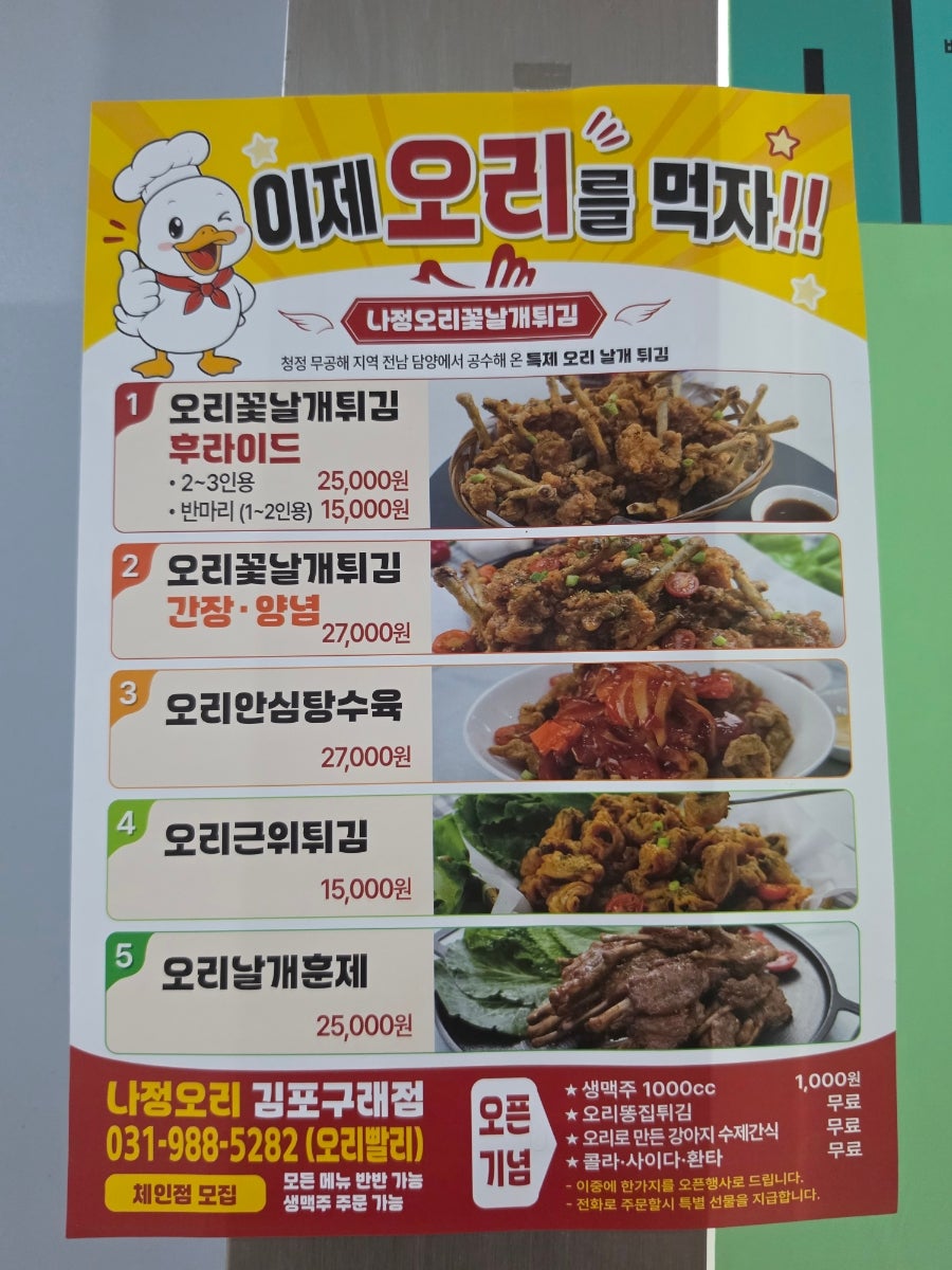 나정 오리꽃날개튀김 담양점 사진 5