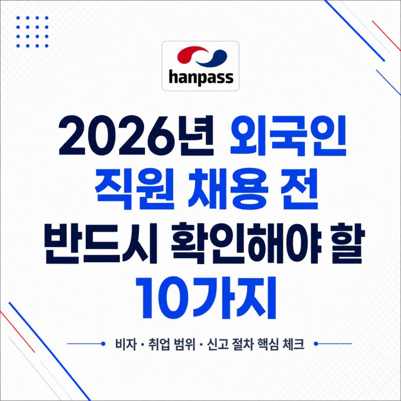 2026년 외국인 직원 채용 전 반드시 확인해야 할 10가지