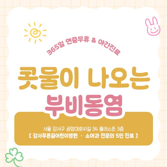 소아 부비동염 콧물의 원인일 수 있습니다