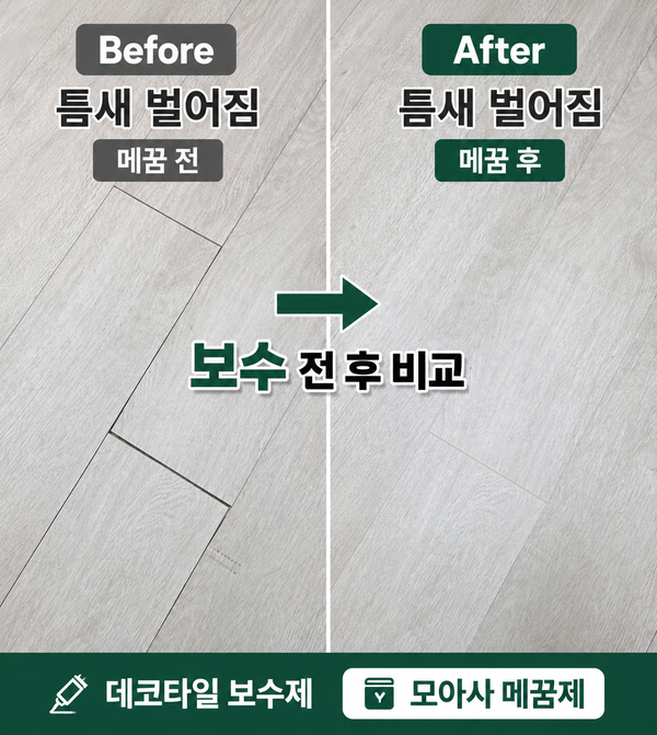 데코타일 틈새 어떤 제품으로 보수한 면 될까요? 데코타일 보수제 추천