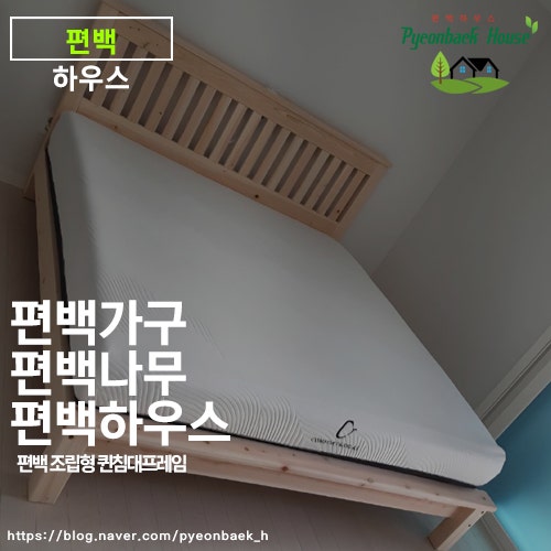 국내산 편백나무 킹 침대, 조립형으로 튼튼하게 제작한 맞춤 원목 침대 편백 하우스