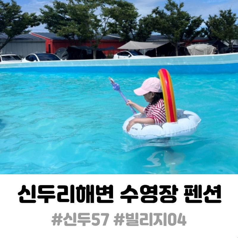 신두리해수욕장 펜션 수영장 신두57 빌리지4 룸컨디션 이용후기