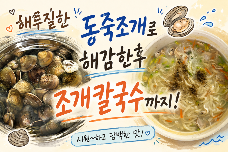 해루질 동죽조개 해감부터 동죽조개 칼국수까지 동죽조개해감법 동죽조개칼국수 꿀팁 전수 ....