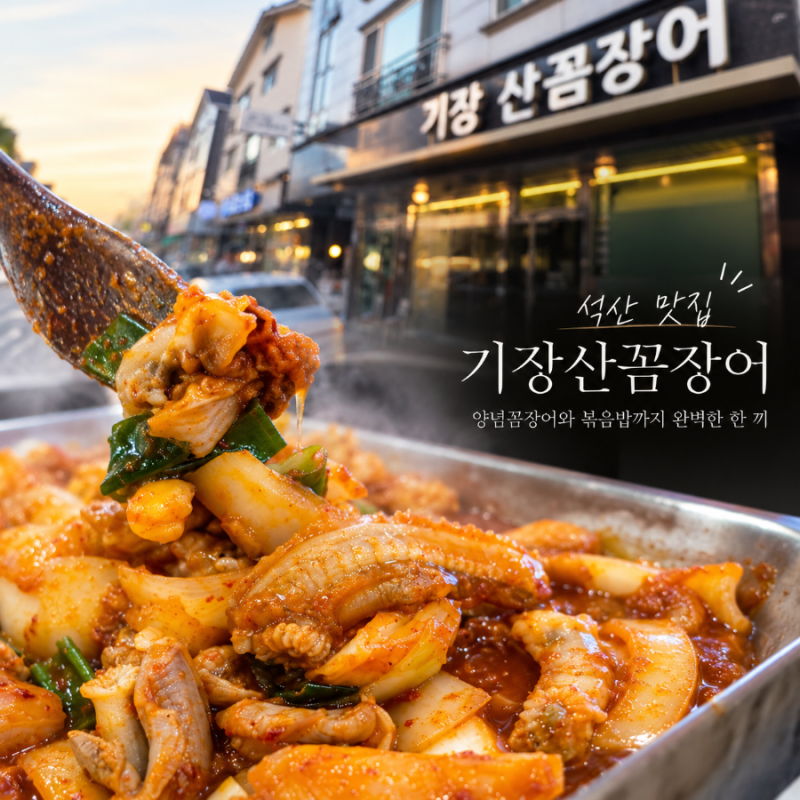 양산 석산 맛집 기장산꼼장어, 잡내 없는 양념꼼장어와 볶음밥까지 만족