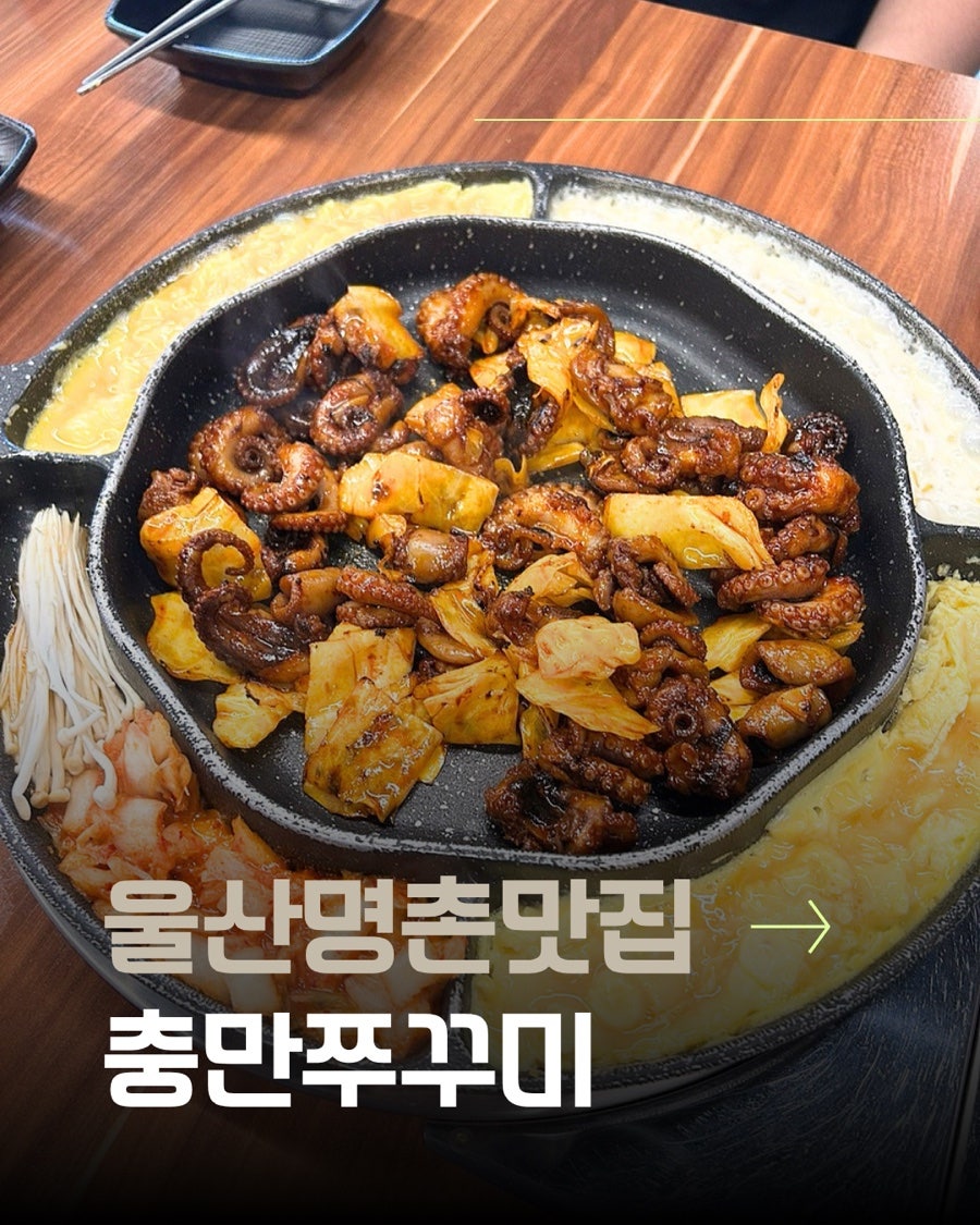 충만쭈꾸미 울산명촌본점 사진 1