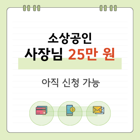 소상공인 25만 원 바우처 아직 신청 가능, 전기요금·주유비에 쓰세요
