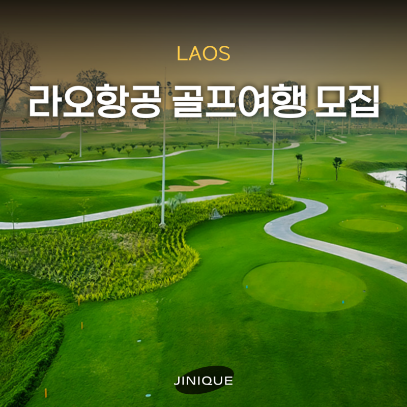 2026 라오항공 골프페스티벌 공치는 명훈이와 함께하는 라오스 골프여행 참가자 모집