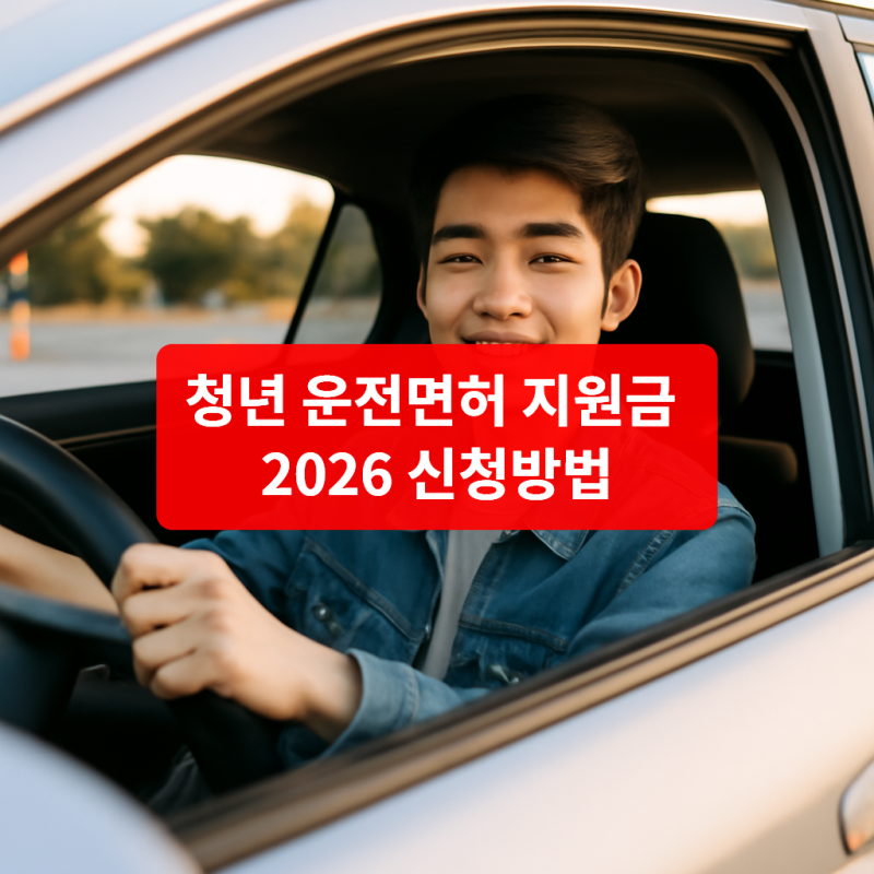 청년 운전면허 지원금 2026 신청방법 | 부산 대전 인천 대구 서울 신청 확인 가이드