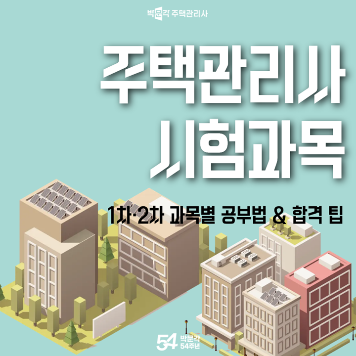 [주택관리사 시험과목] 완벽 정리! 1차·2차 과목부터 합격 공부법까지