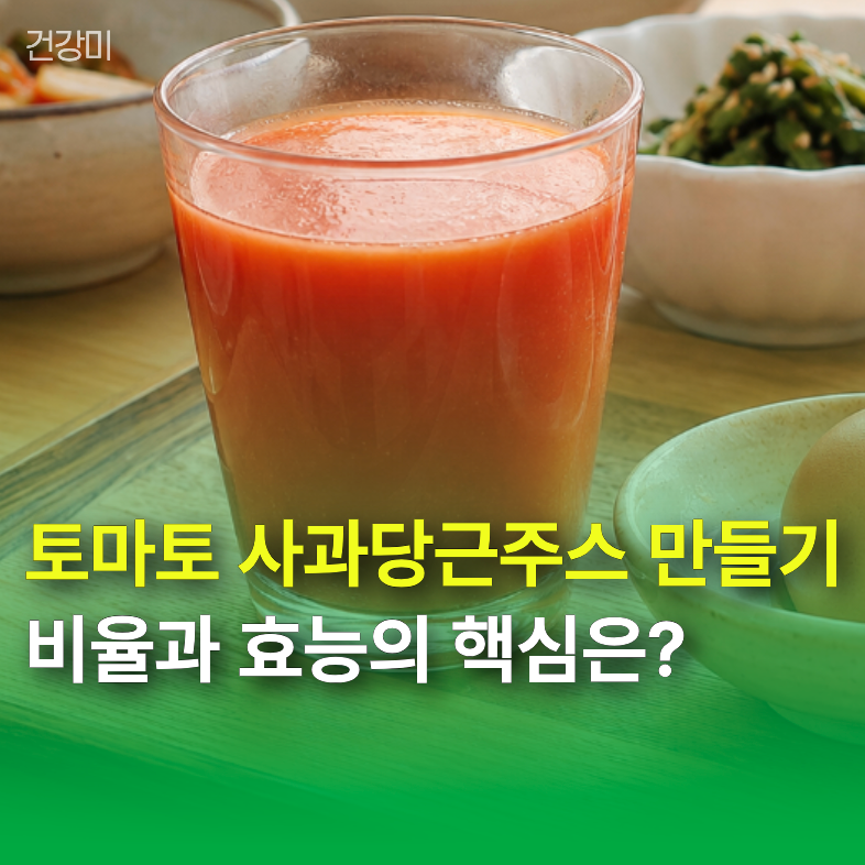 혈당 스파이크 걱정 줄이는 토마토 사과당근주스 만들기 "비율과 효능의 핵심은?"