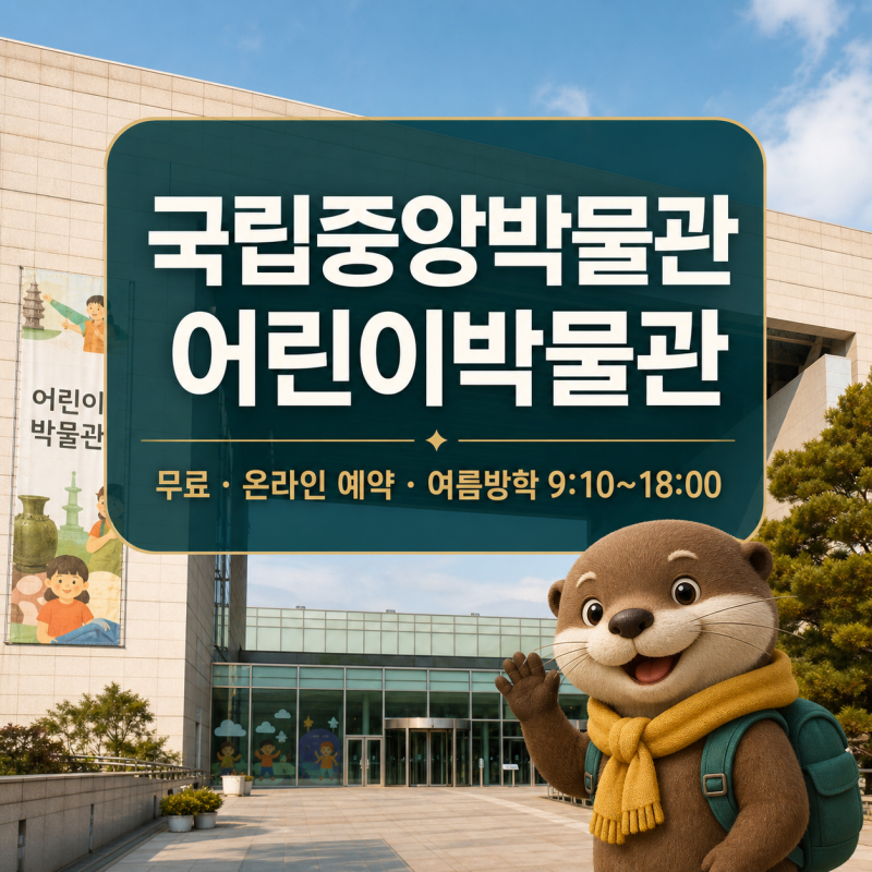국립중앙박물관 어린이박물관 예약 방법과 무료 관람 체크리스트