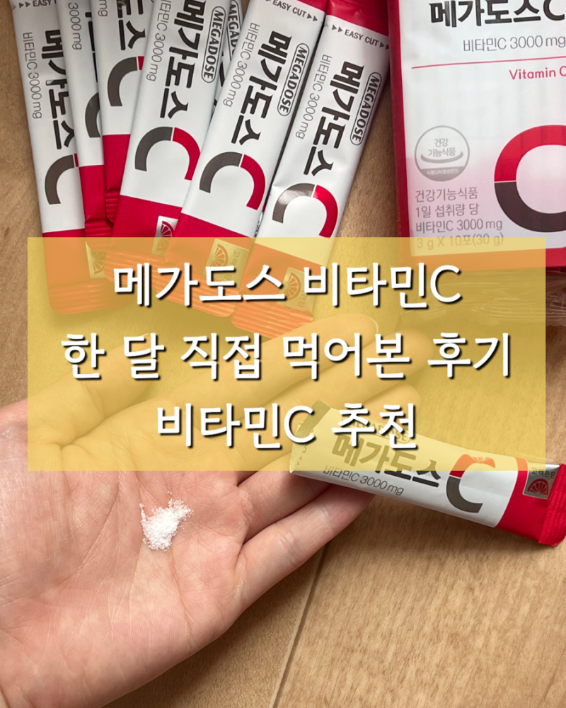 메가도스 비타민씨 한 달 직접 먹어본 후기와 장단점