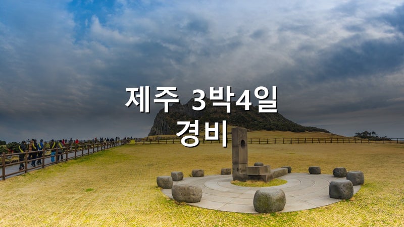 제주도 3박4일 경비 총정리 2026 — 8월이 마지막 '10배 성수기', 9월 16일부터 렌터카 요금 규칙....