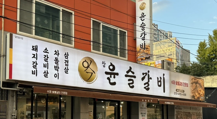 윤슬갈비 사진 1