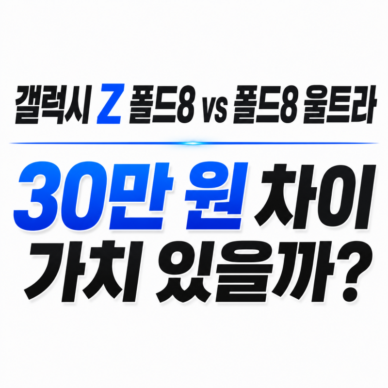 갤럭시 Z 폴드8 폴드8 울트라 차이, 30만원 더 주고 살 가치 있을까?