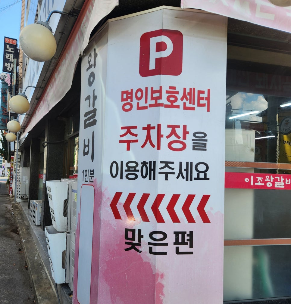 이조왕갈비 본점 사진 3