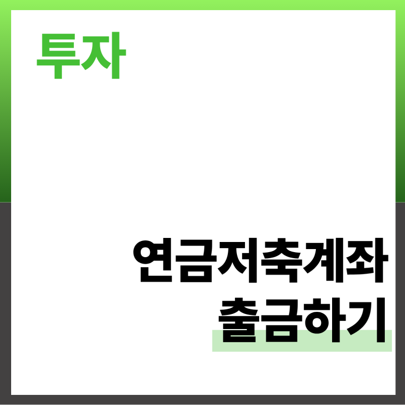 연금저축 출금 & 통폐합하기