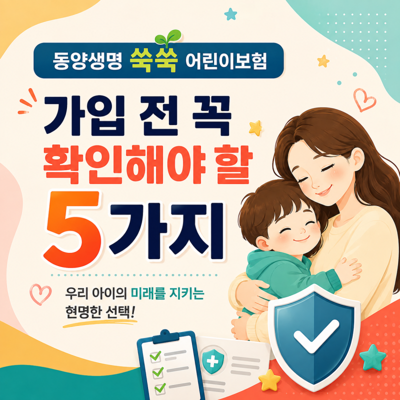 동양생명 쑥쑥 어린이보험, 가입 전 꼭 확인해야 할 5가지