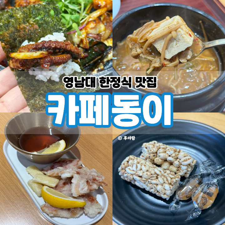 카페동이 영남대아트센터점 사진 1