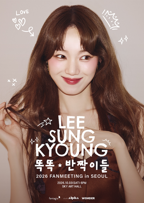 2026 이성경 LEE SUNGKYOUNG 팬미팅 [똑똑★반짝이들] 티켓팅 일정 가격 정보