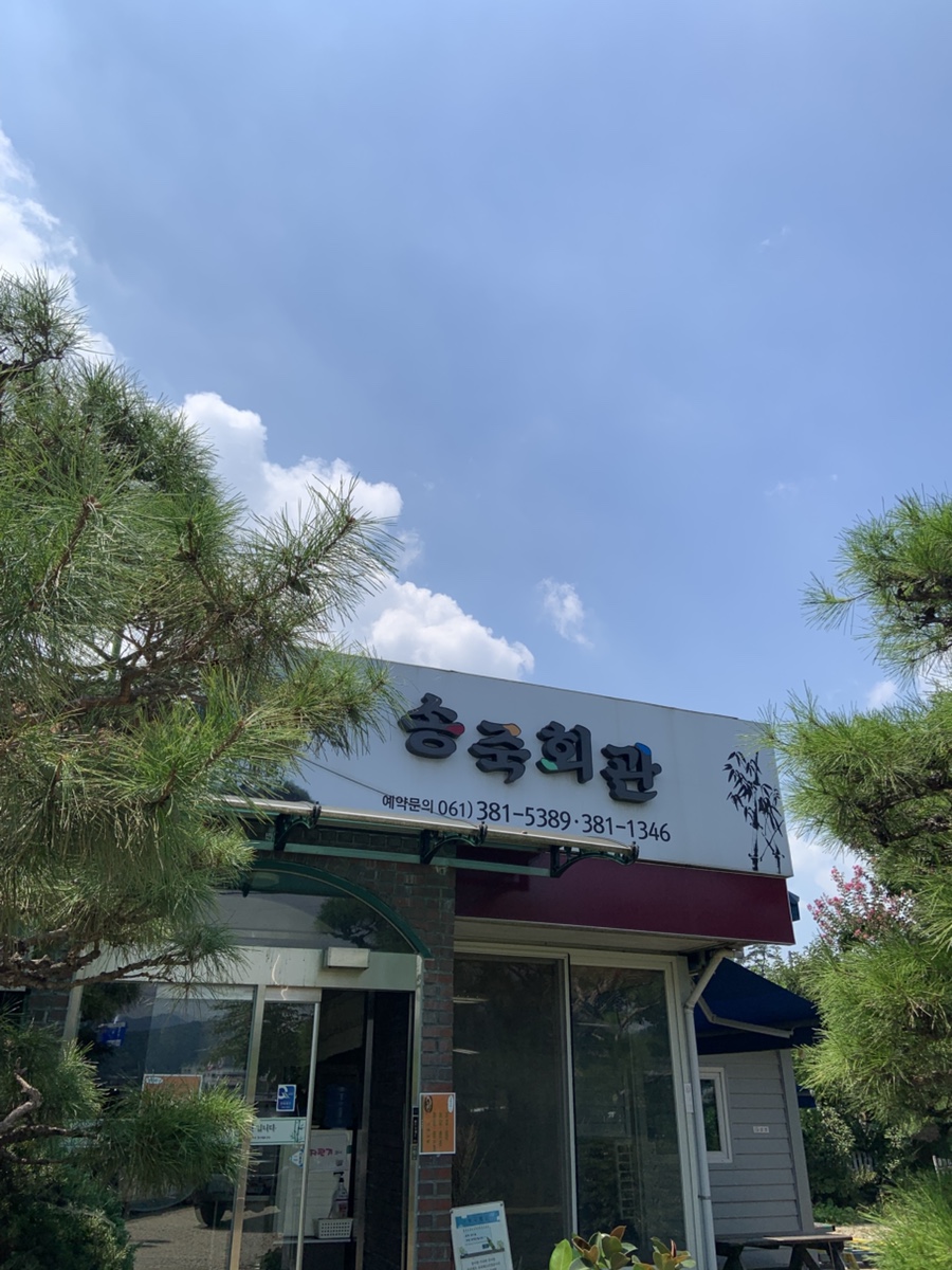 송죽회관 사진 1