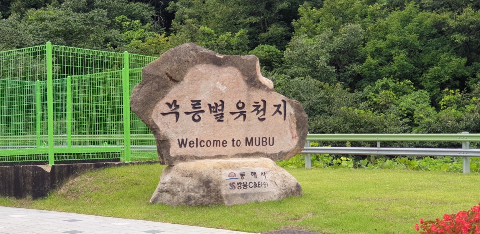 무릉별유천지 사진