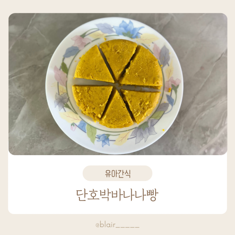 단호박바나나빵 초간단레시피 단호박 효능 주의사항까지