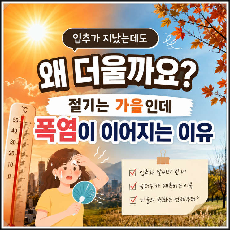 <b>입추</b>가 지났는데도 왜 더울까요? 절기는 가을인데 폭염이... 