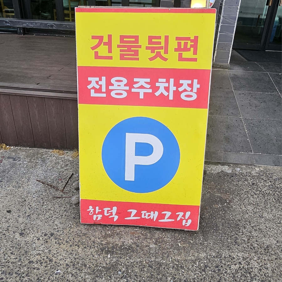 함덕그때그집 사진 4