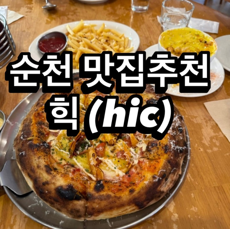 순천맛집 신대지구 힉 웨이팅도 감수하는 순천파스타 순천피자 맛집