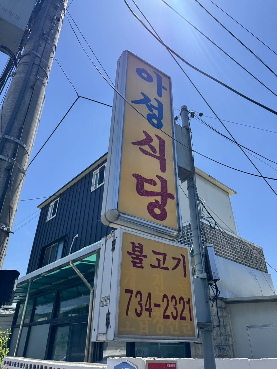아성식당 사진 2