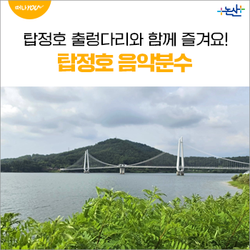 논산 탑정호 출렁다리에서 만나는 음악분수
