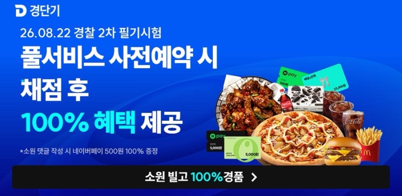 2026 2차 경찰 시험 필기 합격컷 예측! 경단기가 준비한 빅이벤트 소원을 말해봐