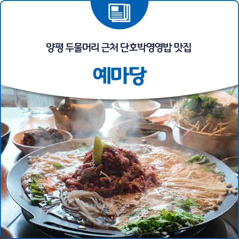 양평 두물머리 근처 단호박영영밥 맛집 예마당