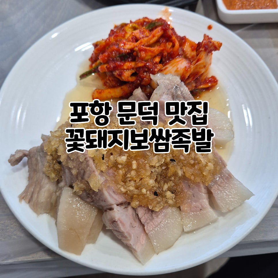 꽃돼지보쌈족발 관문점 사진 1