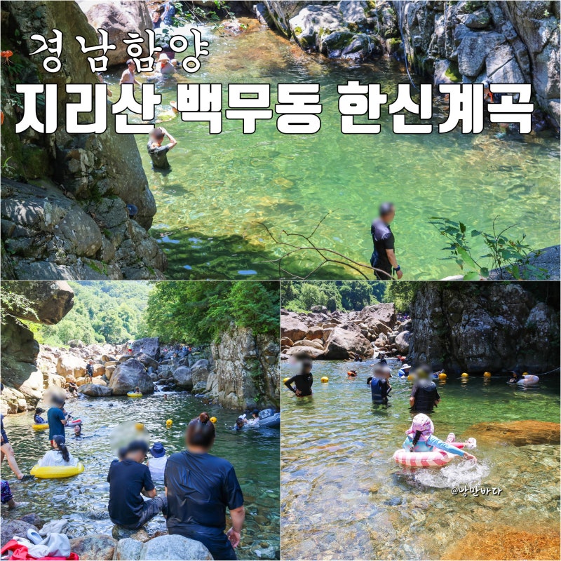 함양 백무동 한신계곡 지리산 물놀이 명소 가뭄에도 물 많은 계곡
