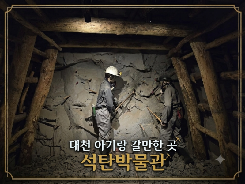 대천해수욕장 아이랑 여행, 보령 가볼만한곳 석탄박물관 다녀온 후기