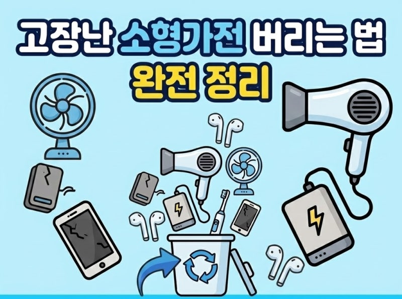 고장난 소형가전 버리는 법 완전 정리 | 드라이기, 손선풍기, 보조배터리 무료 배출 방법 5가....