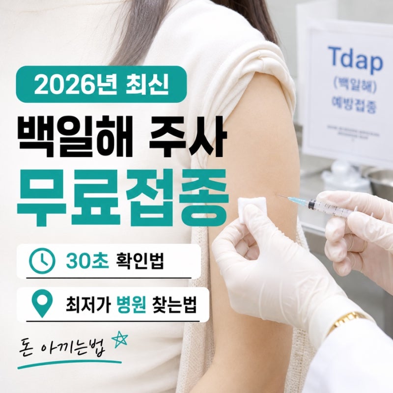 [2026년 최신] 백일해 주사 무료접종 30초 확인법 + 최저가 병원 찾는법 (돈 아끼는법)
